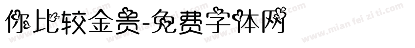 你比较金贵字体转换