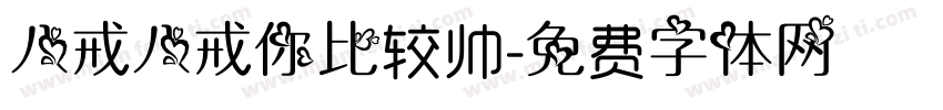 八戒八戒你比较帅字体转换