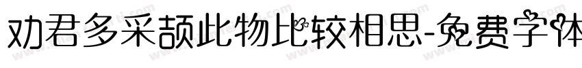 劝君多采颉此物比较相思字体转换