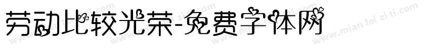 劳动比较光荣字体转换
