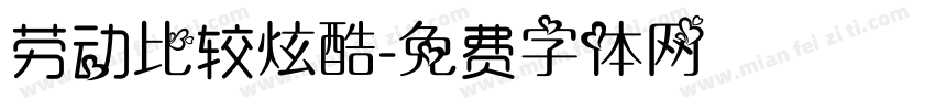 劳动比较炫酷字体转换