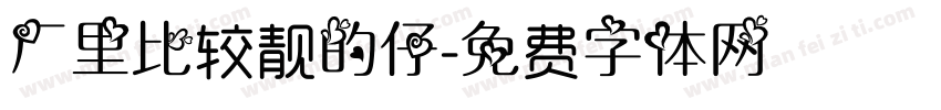 厂里比较靓的仔字体转换