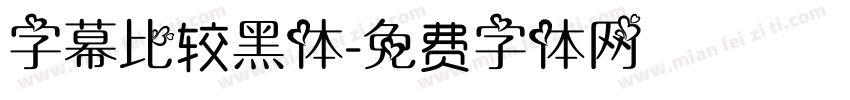 字幕比较黑体字体转换