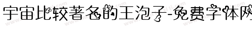 宇宙比较著名的王泡子字体转换