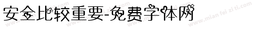 安全比较重要字体转换