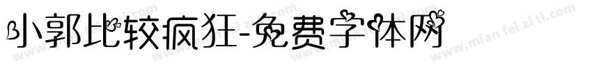 小郭比较疯狂字体转换