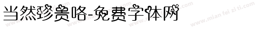 当然珍贵咯字体转换