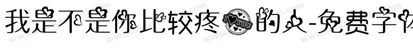 我是不是你比较疼爱的人字体转换
