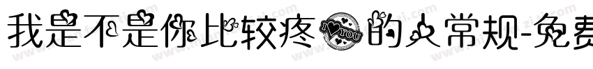 我是不是你比较疼爱的人常规字体转换