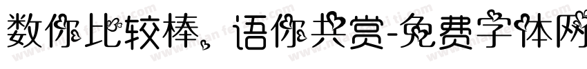数你比较棒，语你共赏字体转换