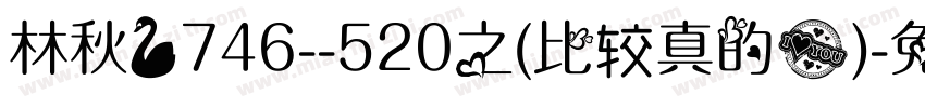 林秋】746--520之(比较真的爱)字体转换