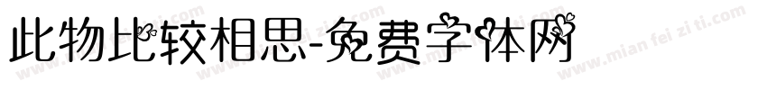 此物比较相思字体转换