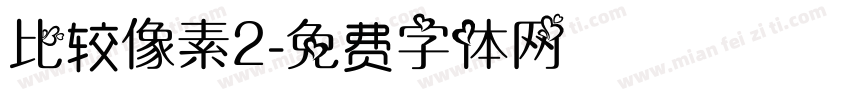 比较像素2字体转换