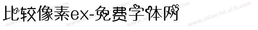 比较像素ex字体转换