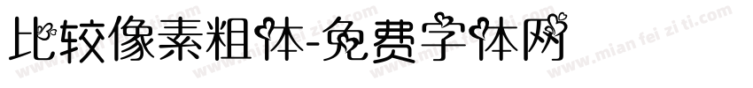 比较像素粗体字体转换