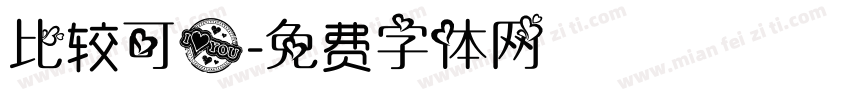 比较可爱字体转换