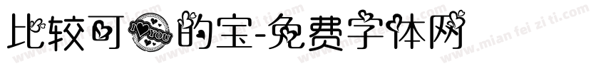 比较可爱的宝字体转换