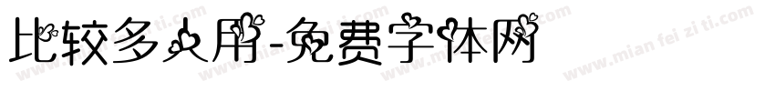 比较多人用字体转换
