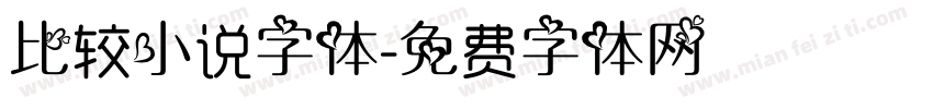 比较小说字体字体转换