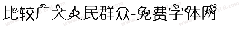 比较广大人民群众字体转换