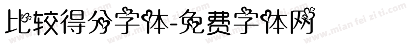 比较得分字体字体转换