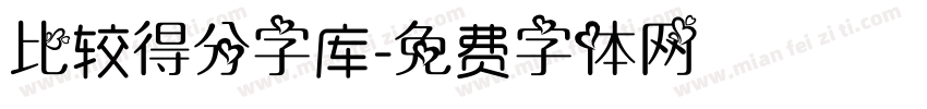 比较得分字库字体转换