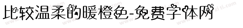 比较温柔的暖橙色字体转换