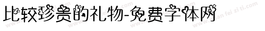 比较珍贵的礼物字体转换