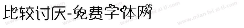 比较讨厌字体转换