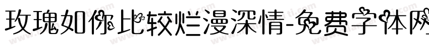 玫瑰如你比较烂漫深情字体转换