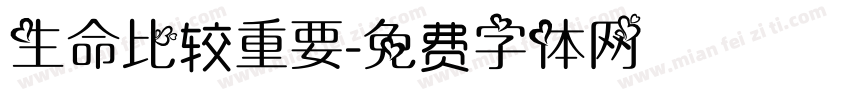 生命比较重要字体转换