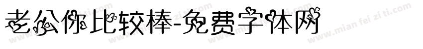老公你比较棒字体转换