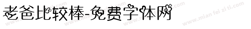 老爸比较棒字体转换