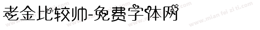 老金比较帅字体转换