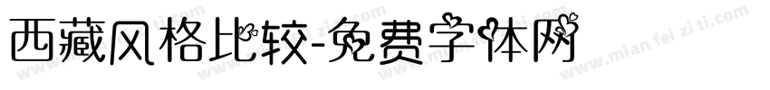 西藏风格比较字体转换