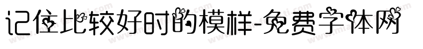 记住比较好时的模样字体转换