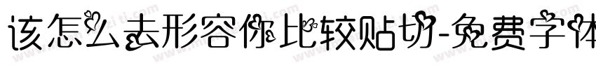 该怎么去形容你比较贴切字体转换