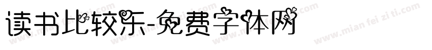 读书比较乐字体转换