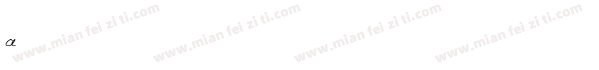 a鹅暖石字体转换