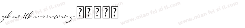 zihun16hao-xiaowanz字体转换