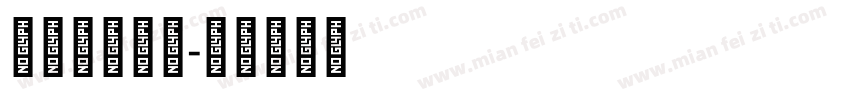 IwaNGo字体转换