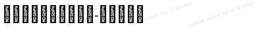 IwaNReiPro字体转换