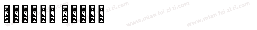 IwaNGo字体转换