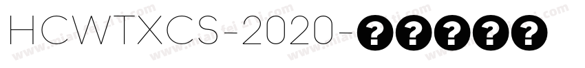 HCWTXCS-2020字体转换