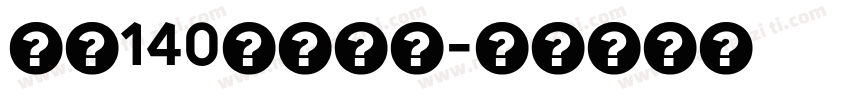 字魂140狂傲行书字体转换