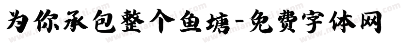 为你承包整个鱼塘字体转换