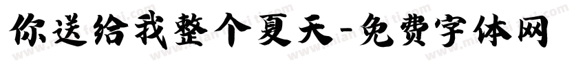 你送给我整个夏天字体转换