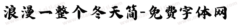 浪漫一整个冬天简字体转换