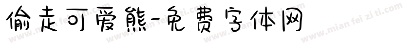 偷走可爱熊字体转换