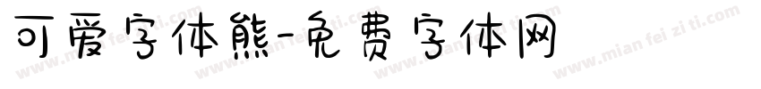 可爱字体熊字体转换